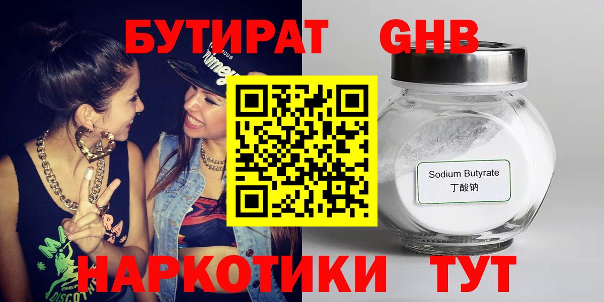 БУТИРАТ  Вход с VPN  Тара  БУТИРАТ бутандиол 